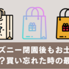 ディズニー閉園後もお土産は買える？買い忘れた時の最終手段まとめ