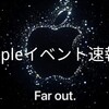【速報】Appleイベント開催│新Apple製品確認│iPhone14・AppleWatchSeries8・AirPodsPro2