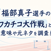 福部真子選手の「ワカチコ大作戦」とは？意味や元ネタを調査！