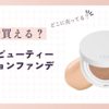 vim beauty(ヴィムビューティー)クッションファンデはどこで売ってる？ファンデーションの色選びは？