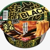 日清食品「日清のBLACKどん兵衛 黒きつねうどん」「日清焼そばBLACK U.F.O. 黒焼そば」が新登場！真っ黒な新商品です