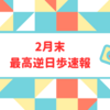 2023年2月逆日歩速報