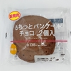 【似非グルメの甘味礼讃８２２品目】ローソンの『もちっとパンケーキ　チョコ　2個入』を食べてみた！