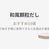 【2025年】和風顆粒だしおすすめ10選｜料亭の味を手軽に実現できる人気商品を厳選比較