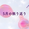 猪突猛進すぎても体がついていかなかった5月の反省点