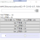 WPFにもNumericUpDownみたいなのをユーザーコントロールで、その5