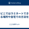 コンビニではラミネートできる？頼める場所や自宅での方法を説明