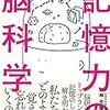 記憶力の脳科学