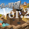 ｢スライムの野望｣Ver2.00リリース！
