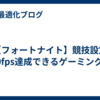 【フォートナイト】競技設定240fps達成できるゲーミングPC