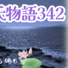 【源氏物語343 第13帖 明石5】慈悲をあまねく日本国じゅうに垂れたまい、不幸なる者を救いたまえること数を知らず、今何の報いにて風波の牲となりたまわん。彼らは祈った。