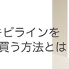 草花木果【大人のニキビライン】を激安で買う方法とは？