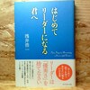 はじめてリーダーになる君へ 浅井 浩一【著】 ダイヤモンド社