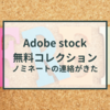 Adobe stockから無料コレクションのノミネート連絡が来た