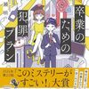 『卒業のための犯罪プラン』浅瀬 明 (著)のイラストブックレビューです