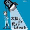 悲しみ方に正解はない│『大切な人が死んでしまったら』で学ぶ向き合い方