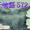 【源氏物語581 第18帖 松風 5】明石入道から 修繕された大堰の山荘を明石の君の家とすると知らせが来た。聡明なやり方だと源氏は思った。