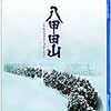 雪の中で兵隊が死んでいくだけの映画はなぜヒットしたのか・高倉健主演『八甲田山』（1977年）