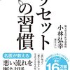 小林弘幸先生の著書「リセットの習慣」を紹介！自律神経を整えましょう～！