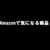 Amazonで気になる商品20240301