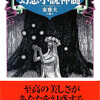 『世界幻想文学大全　幻想小説神髄』東雅夫編（ちくま文庫）★★★★★