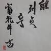 離為火　易経　六十四卦卦辞