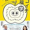 「ニコイチ幸福学」　読了　〜問題は夫婦関係がパートナーシップではない何かなこと〜