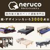 ベッド・マットレス通販専門店　ネルコンシェルジュ neruco