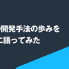 estieの開発手法の歩みを赤裸々に語ってみた