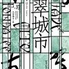 ☆翡翠城市を読む