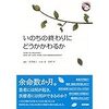 いのちの終わりにどうかかわるか、あるいはその意思決定における中動態の世界