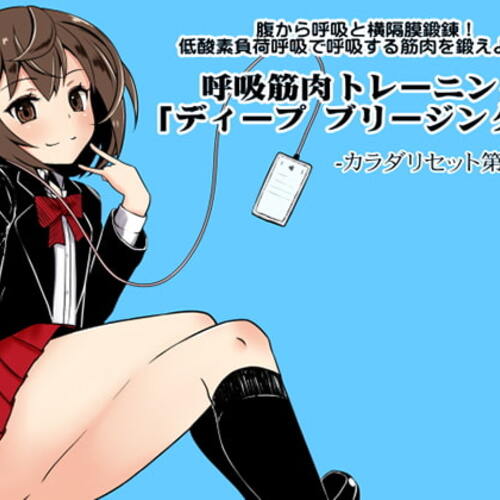【同人ASMRレビュー】腹から呼吸と横隔膜鍛錬! 低酸素負荷呼吸で呼吸する筋肉を鍛えよう!  呼吸筋肉トレーニング「ディープ ブリージング」  カラダリセット第17巻【青柳るう】