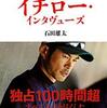 【スポーツ】イチロー引退、個人的なイチローおすすめ本はこの２冊！「Number」緊急特集号も出ます