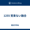 1255 覚束ない融合