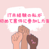 IT未経験の私が、初めて案件に参加した話