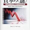 資本の〈謎〉　―世界金融恐慌と２１世紀資本主義