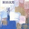 「芙蓉の人」新田次郎