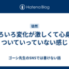 いろいろ変化が激しくて心身がついていっていない感じ