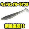 【エバーグリーン】強烈な集魚力を持つシャッドテールワーム「ヘッドシェイカー5インチ」に新色追加！