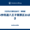 2025参院選八王子開票区おぼえがき