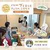 【11/13(木)】ハーブと楽しむ きょうの、こそだて | 子育て世代の移住･定住フォーラム2025