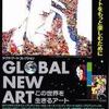 タグチ・アートコレクション GLOBAL NEW ART―現代アートをもっと楽しむために―