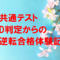 共通テスト本番でD、E判定からの逆転合格体験談