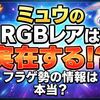 【ポケモンカード30周年】ミュウのRGBレアは存在するのか？ フラゲ勢の情報まとめ