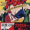 チャールズ・ブコウスキー『パルプ』再読