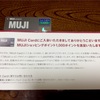 無印良品週間ですね。お得なMUJIカードを作りました。