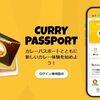 2025/1/31まで！カレーパスポートに登録するとえらべるPay50円分が貰える！ハウス食品製品購入やココイチ利用でカレー600皿分などが当たるかも！