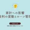 家計への影響：金利の変動とローン管理