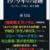 南 信長著「1979年の奇跡 ガンダム、YMO、村上春樹」　感想