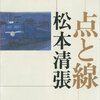 清張小説　久しぶりに読む　